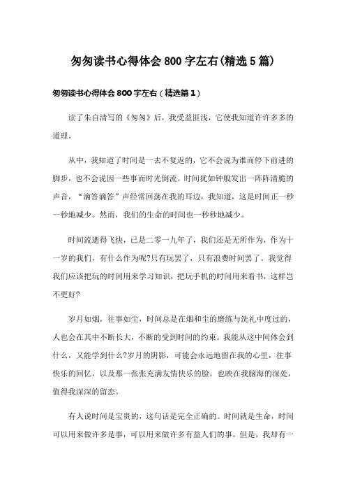 匆匆读书心得体会800字左右(精选5篇)