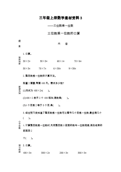 三年级上册数学素材资料3.1 三位数乘一位数的口算估算预习卡 青岛版