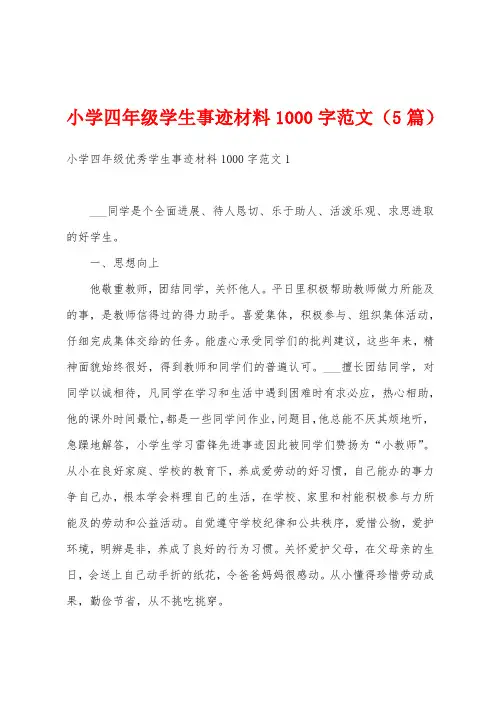 小学四年级学生事迹材料1000字范文(5篇)