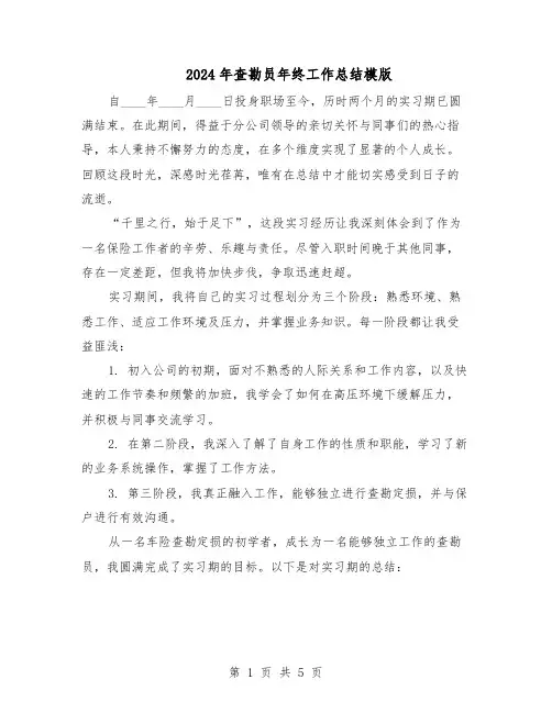 2024年查勘员年终工作总结模版（3篇）