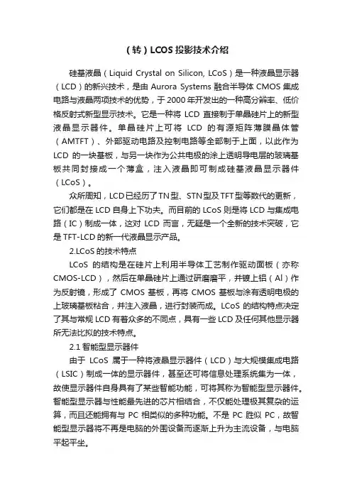 （转）LCOS投影技术介绍