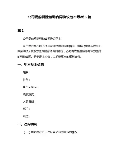 公司提前解除劳动合同协议范本最新6篇
