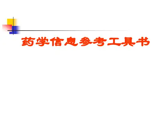 药学信息资源检索：药学信息参考工具书
