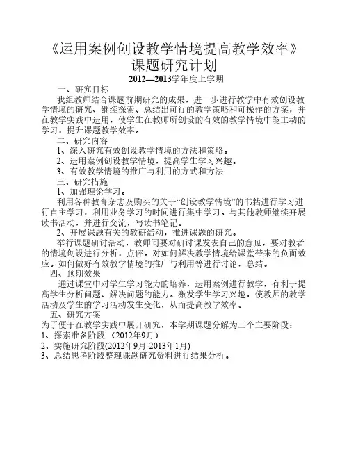 有效创设教学情境研究计划