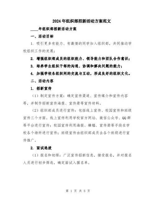 2024年组织部招新活动方案范文