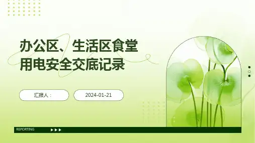办公区、生活区食堂用电安全交底记录