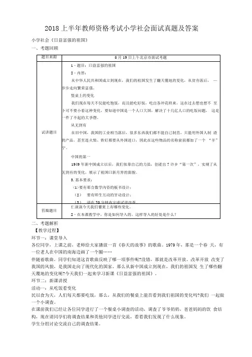 2018年教师资格考试小学社会面试真题及答案