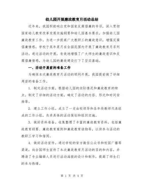 幼儿园开展廉政教育月活动总结