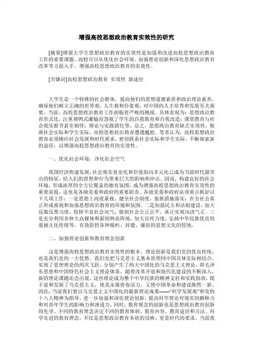 增强高校思想政治教育实效性的研究
