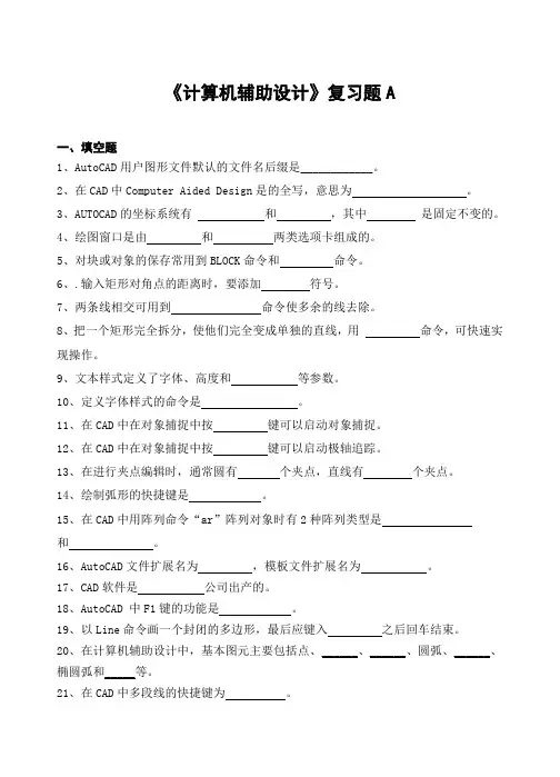 山农成人教育 计算机辅助设计期末考试复习题及参考答案-高起本