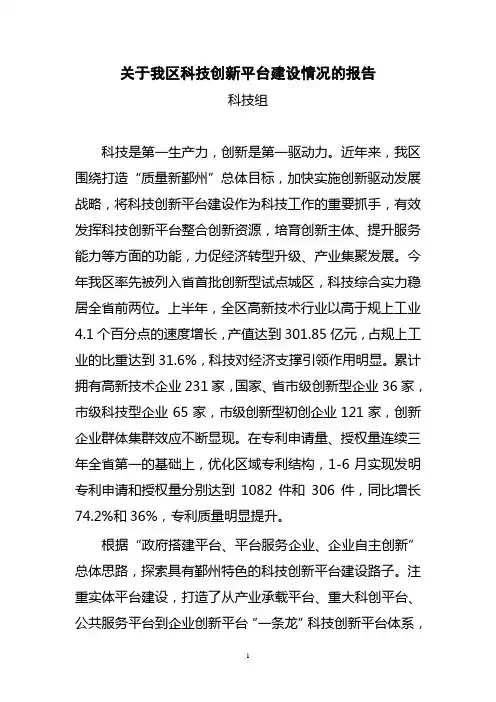 关于我区科技创新平台建设情况的报告