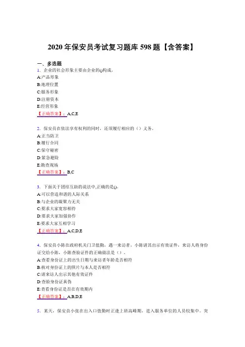 新版精编2020年保安员模拟复习题库598题(答案)