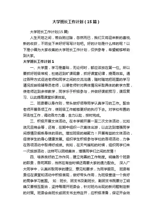 大学班长工作计划（15篇）