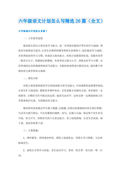 六年级语文计划怎么写精选20篇(全文).doc