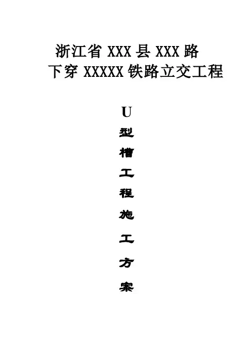 U型槽工程专项施工方案