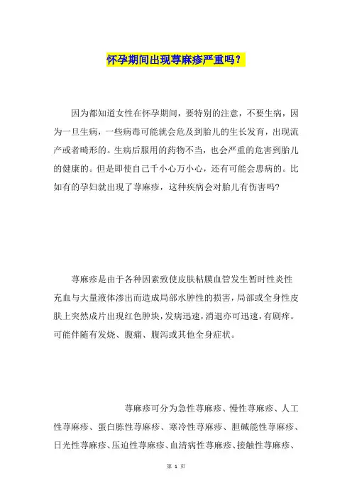 怀孕期间出现荨麻疹严重吗？