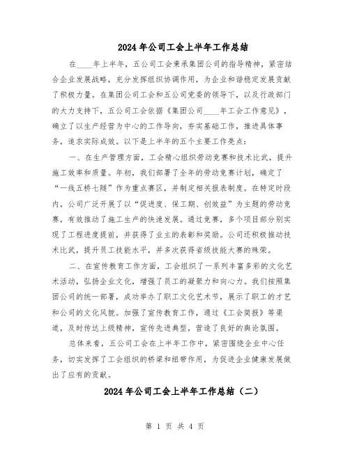 2024年公司工会上半年工作总结（3篇）