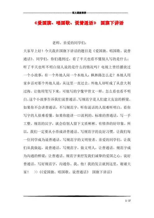 《爱国旗、唱国歌、说普通话》 国旗下讲话