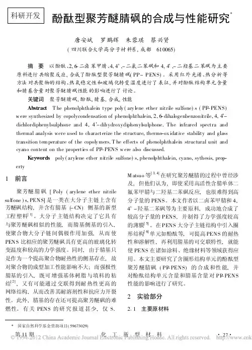 酚酞型聚芳醚腈砜的合成与性能研究