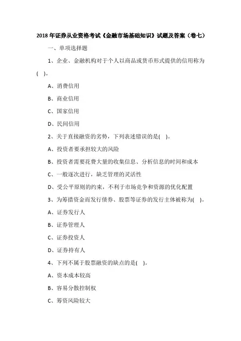 2018年证券从业资格考试《金融市场基础知识》试题及答案(卷七)