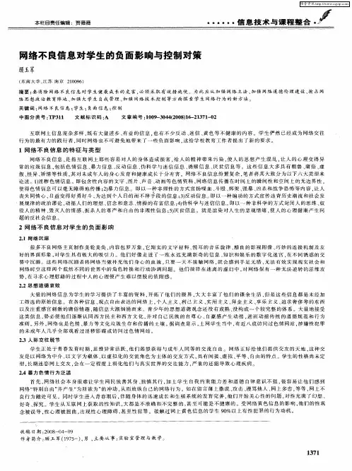 网络不良信息对学生的负面影响与控制对策