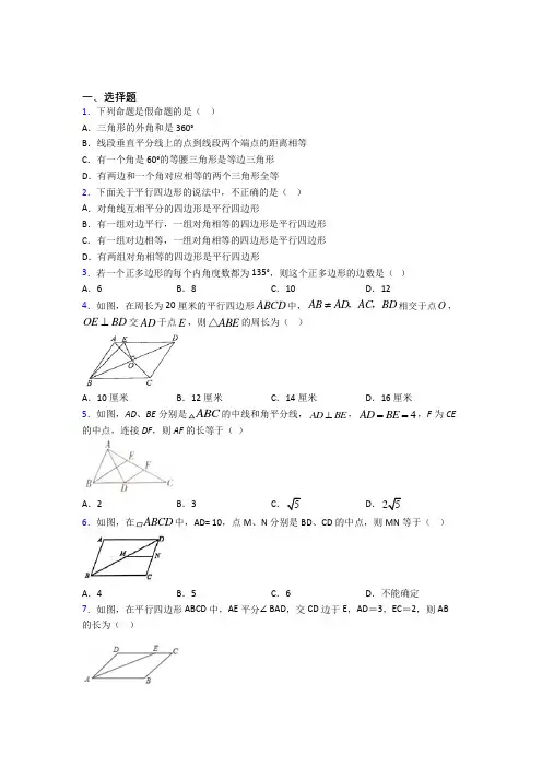(常考题)北师大版初中数学八年级数学下册第六单元《平行四边形》检测卷(包含答案解析)(4)