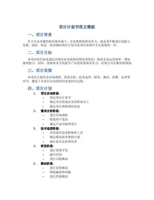 项目计划书范文模板