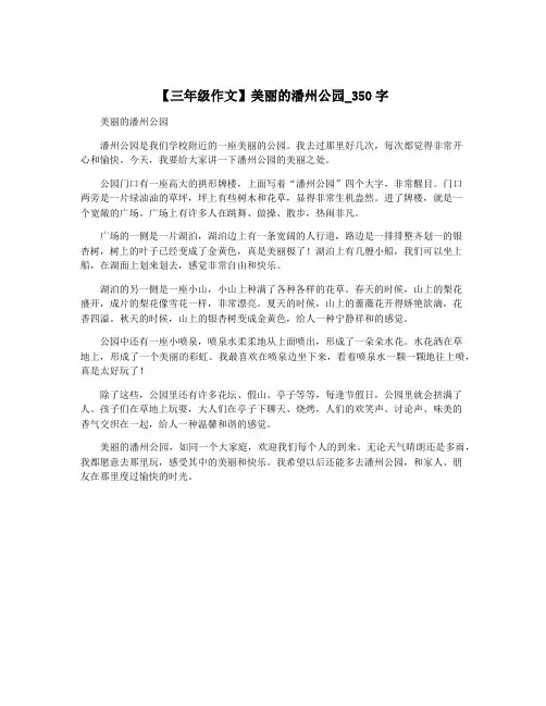 【三年级作文】美丽的潘州公园_350字