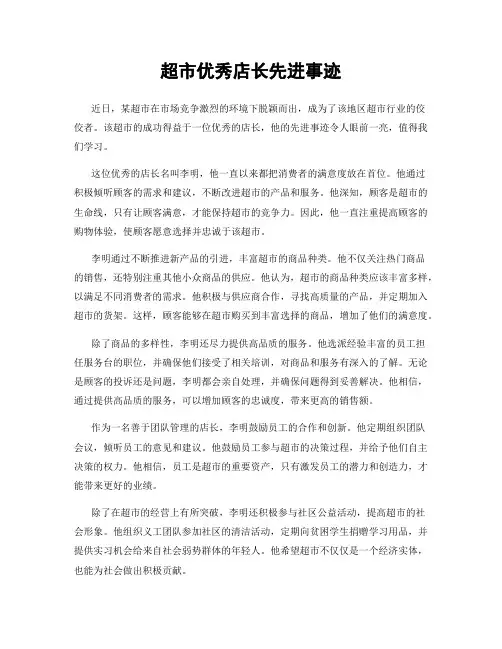 超市优秀店长先进事迹