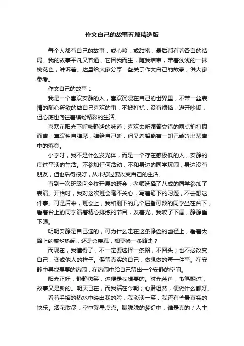 作文自己的故事五篇精选版
