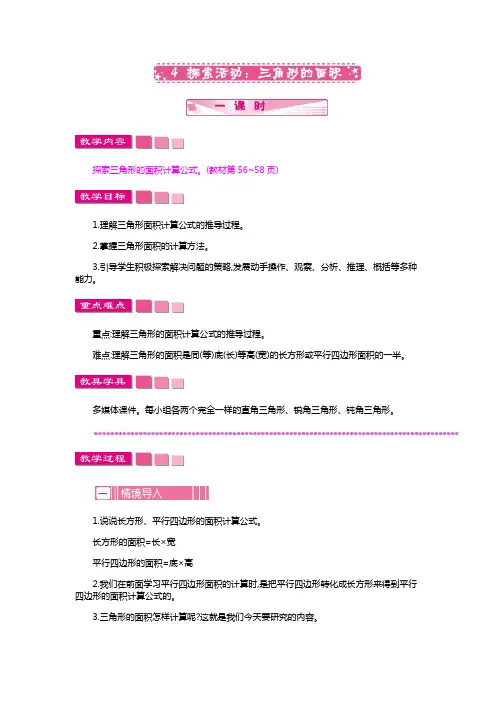 北师大版五年级数学上册《探索活动三角形的面积》教案(word版)