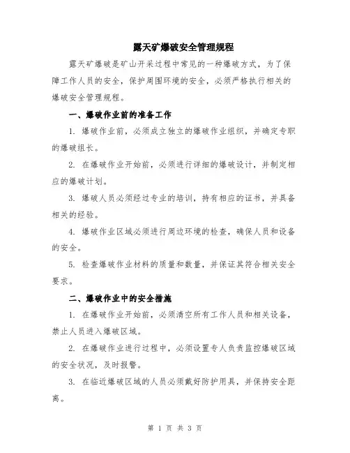 露天矿爆破安全管理规程