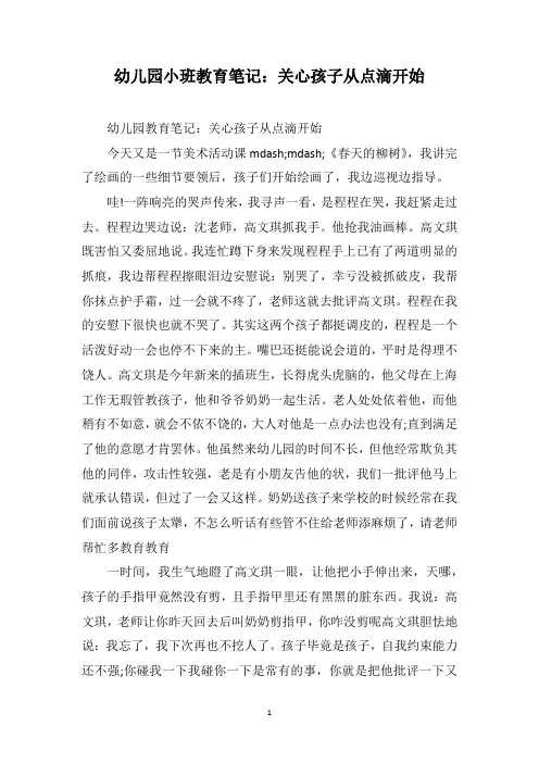 幼儿园小班教育笔记：关心孩子从点滴开始