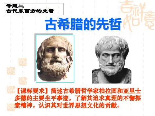 必修四古希腊的先哲