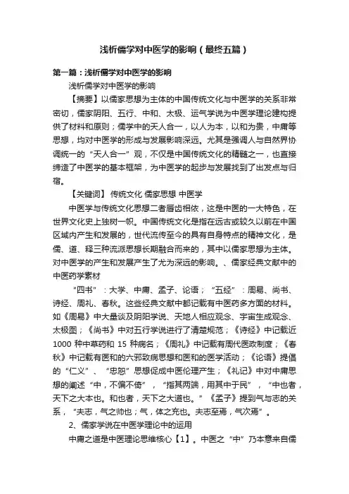 浅析儒学对中医学的影响（最终五篇）
