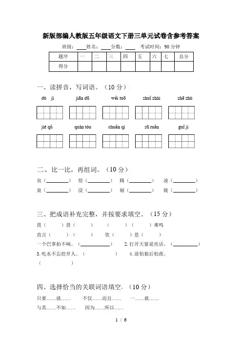 新版部编人教版五年级语文下册三单元试卷含参考答案