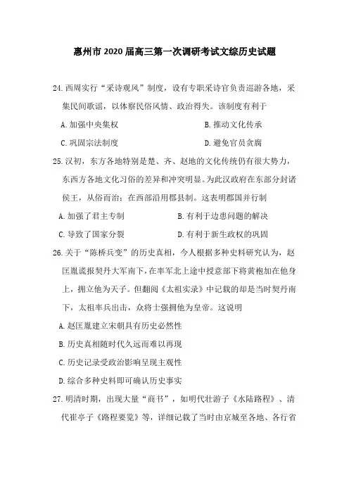 【2020惠州一调】惠州市2020届高三第一次调研考试文科综合●历史试题
