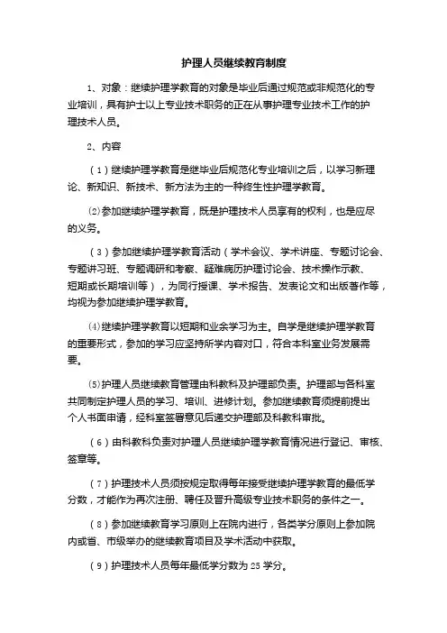 护理人员继续教育制度