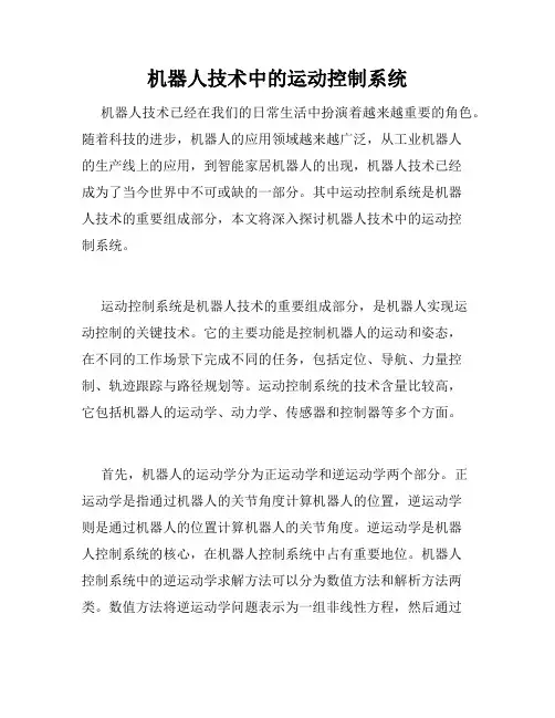 机器人技术中的运动控制系统