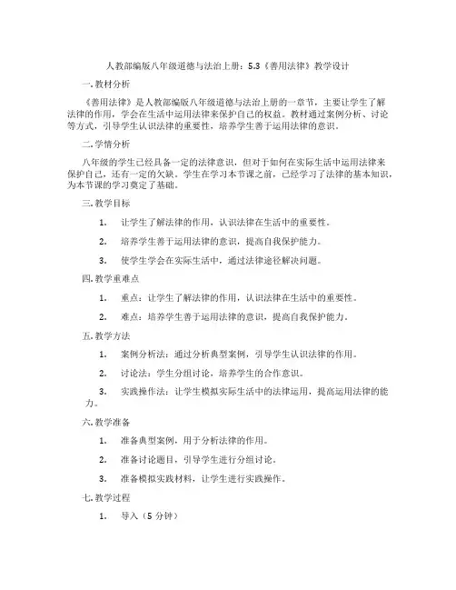 人教部编版八年级道德与法治上册：5.3《善用法律》教学设计