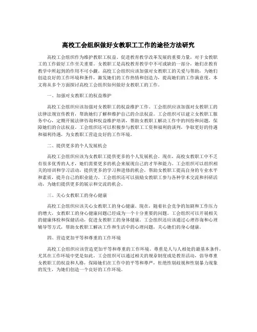 高校工会组织做好女教职工工作的途径方法研究