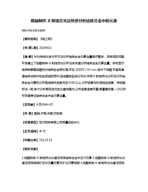 熔融制样-X射线荧光法快速分析硅铁合金中的元素