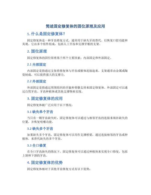 简述固定修复体的固位原理及应用