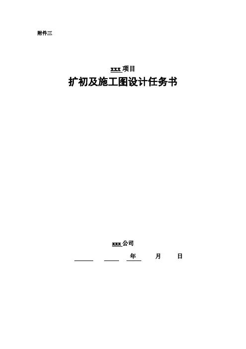 万科项目施工图设计任务书(扩初~施工图阶段)