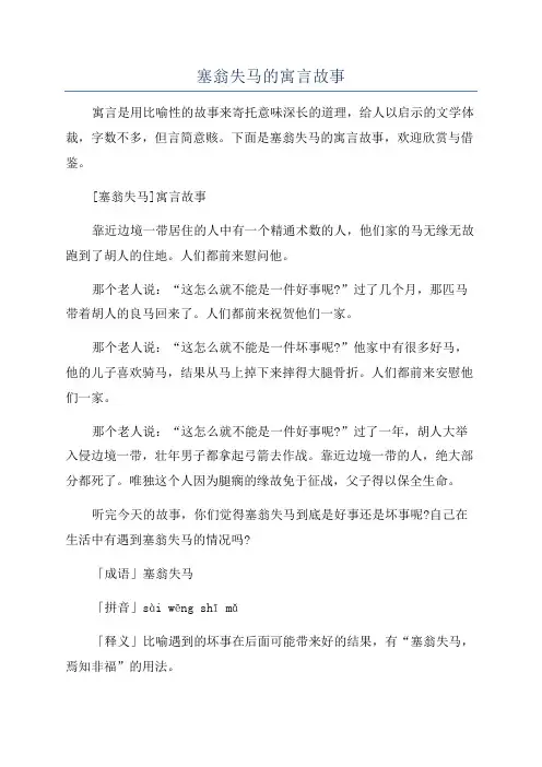 塞翁失马的寓言故事
