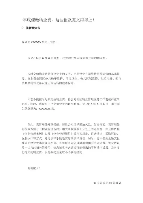 年底催缴物业费,这些催款范文用得上
