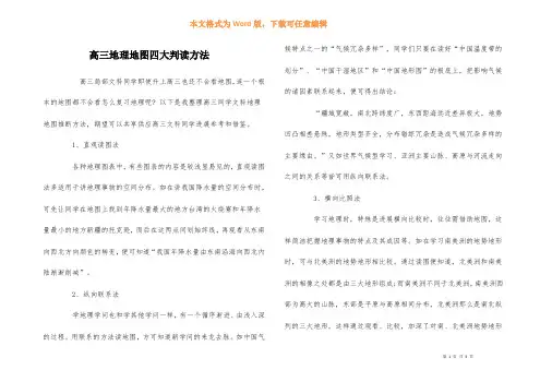 高三地理地图四大判读方法