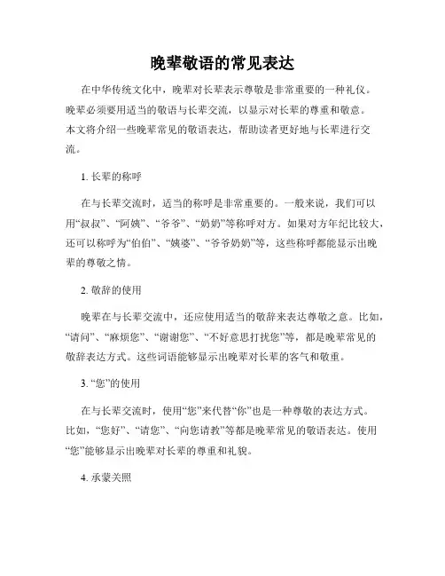 晚辈敬语的常见表达