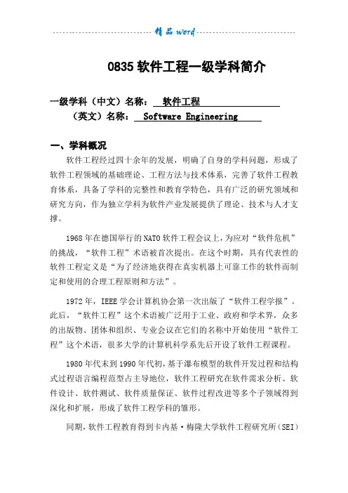 0835软件工程一级学科简介