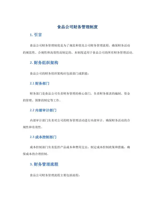 食品公司财务管理制度